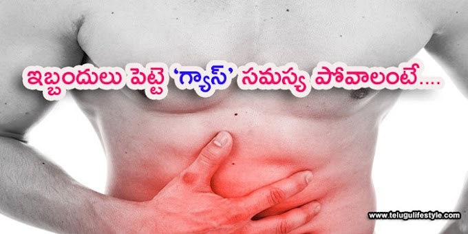 ఇబ్బందులు పెట్టే 'గ్యాస్' స‌మ‌స్య పోవాలంటే ...