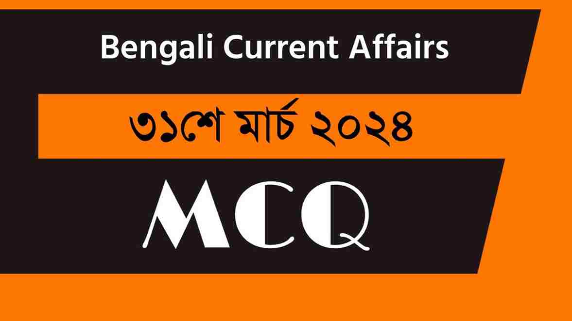 31st March 2024 Current Affairs in Bengali