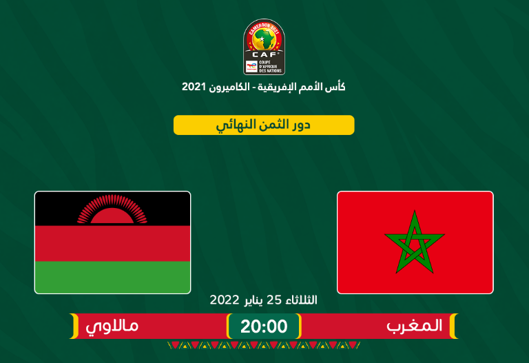 رسميا المنتخب الوطني المغربي في مواجهة منتخب مالاوي في ثمن نهائي كأس أمم إفريقيا.