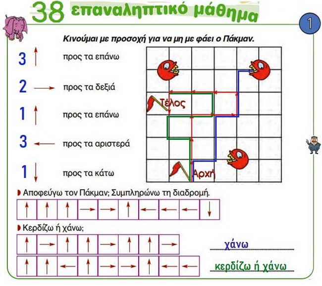 Κεφ. 38ο: Επαναληπτικό μάθημα - Μαθηματικά Α' Δημοτικού - από το https://idaskalos.blogspot.com