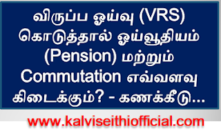 விருப்ப ஓய்வு (VRS) கொடுத்தால் ஓய்வூதியம் (Pension) மற்றும் Commutation எவ்வளவு கிடைக்கும்? - கணக்கீடு...  