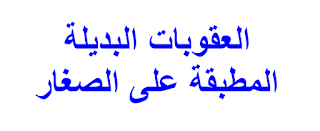 العقوبات البديلة المطبقة على الصغار