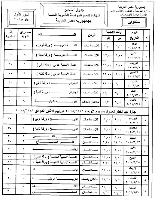 الجدول النهائى، لامتحانات الثانوية العامة للطلبة للمكفوفين 2018