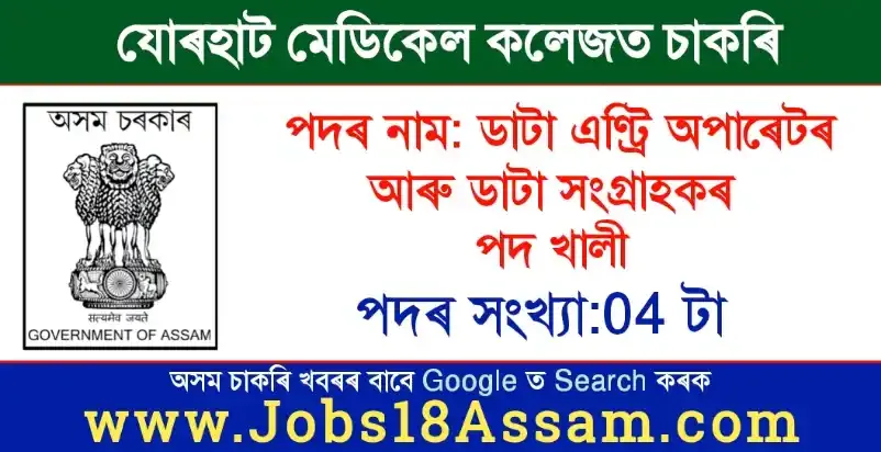 Jorhat Medical College Recruitment 2022 | Apply for Data Entry Operator & Data Collector Vacancy | 04 Posts