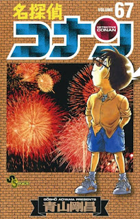 名探偵コナン コミックス 漫画 67巻 青山剛昌 Detective Conan Volumes