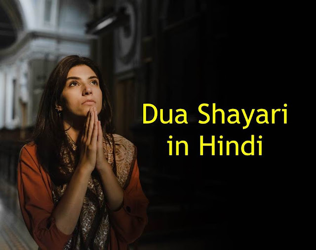 Dua Shayari in Hindi,दुआ शायरी हिंदी में,Dua Shayari,Dua Status,