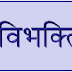 अधीगर्थदेयेशां ... षष्‍ठी विभक्ति: ।।
