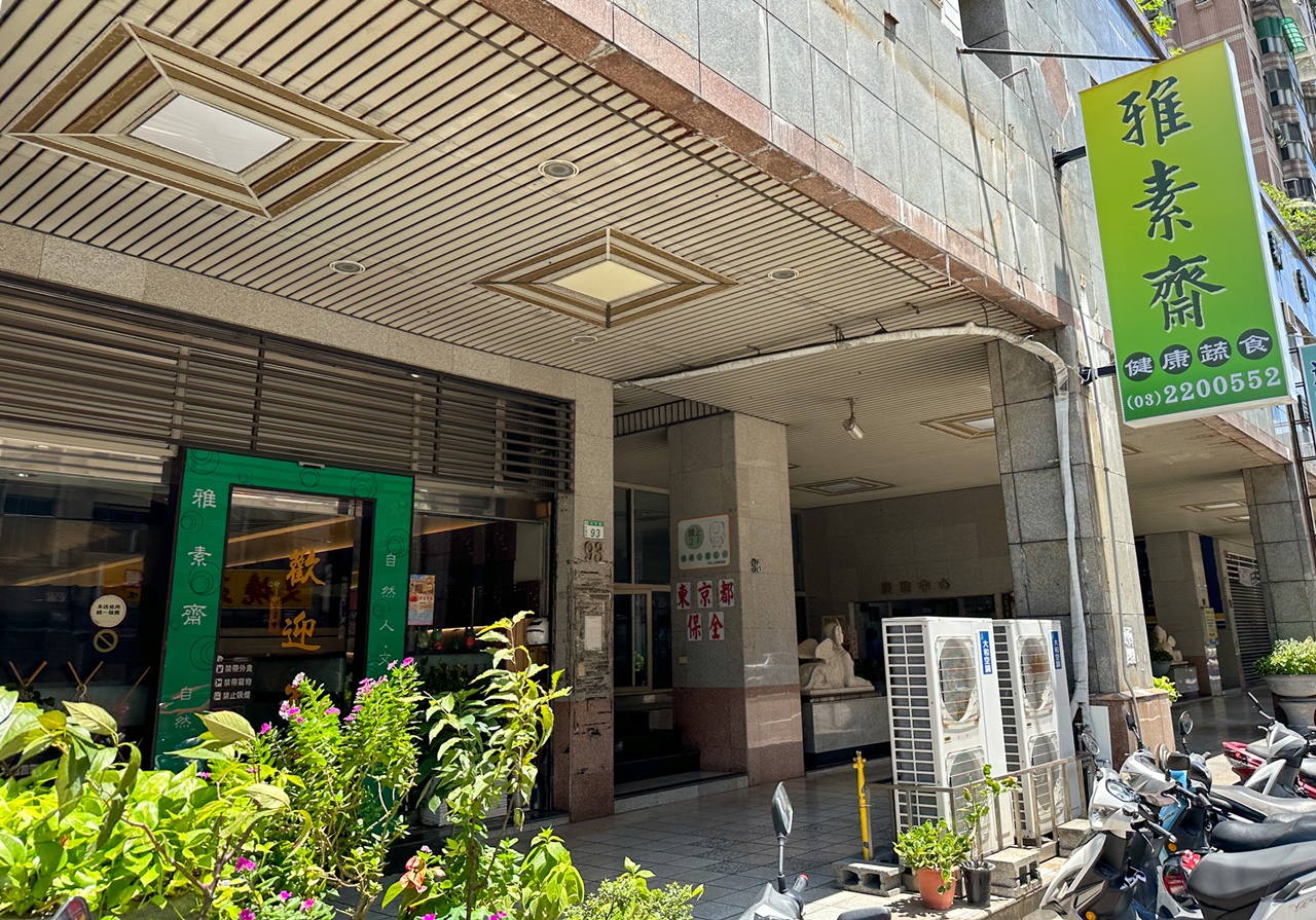 雅素齋自然蔬菜館(桃園中平店)~桃園素食異國料理