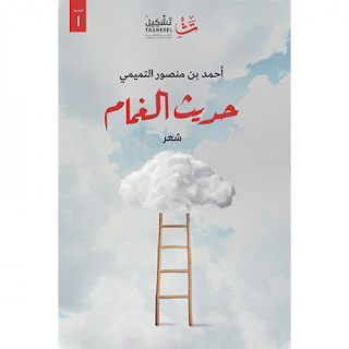 قراءة و تحميل كتاب حديث الغمام pdf احمد التميمي