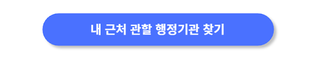 내-근처-관할-행정기관-찾기