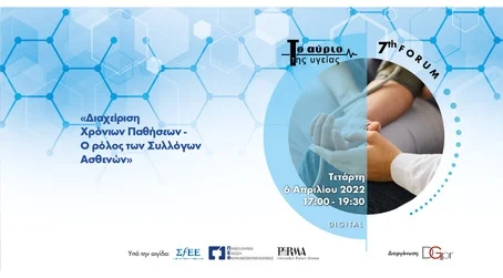7o Forum Το Αύριο της Υγείας: «Διαχείριση Χρόνιων Παθήσεων - Ο ρόλος των Συλλόγων Ασθενών»