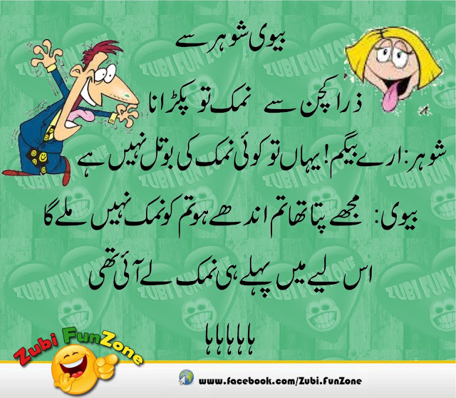 HUSBAND AND WIFE URDU JOKES 2016