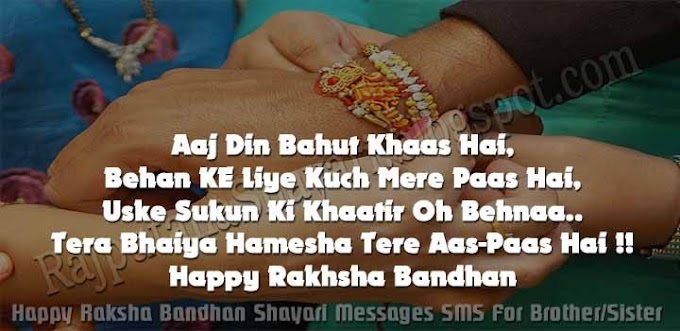 Happy Raksha Bandhan Shayari Messages SMS For Brother/Sister