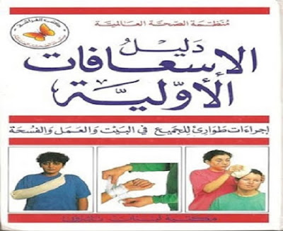 كتاب دليل الإسعافات الأولية_منظمة الصحة العالمية