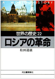 世界の歴史〈22〉ロシアの革命 (河出文庫)