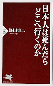 日本人は死んだらどこへ行くのか (PHP新書)