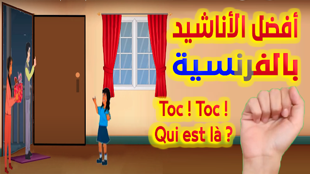 أفضل الأناشيد بالفرنسية للأطفال من طرف اللآباء والمربيات + للتحميل PDF Toc toc qui est là , Meilleures chansons en français pour les enfants par les nounous ou parents