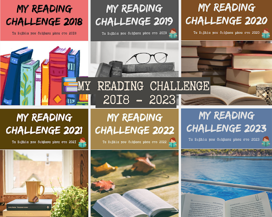 📚My Reading Challenge 2018 - 2023: Τα Βιβλία που διαβάζω κάθε χρόνο