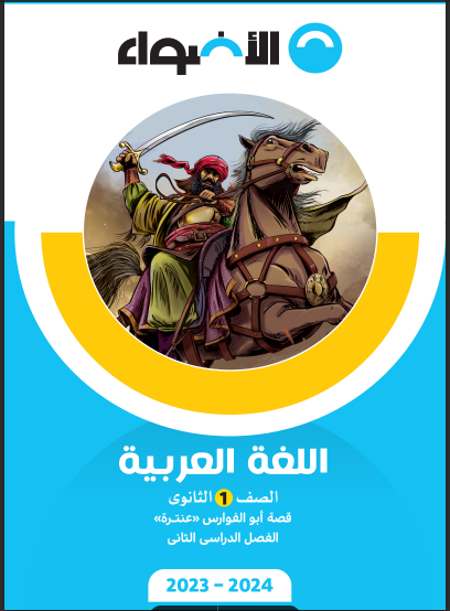 تحميل كتاب الاضواء لغة عربية قصة ابو الفوارس عنترة للصف الاول الثانوى الترم الثانى 2024 pdf