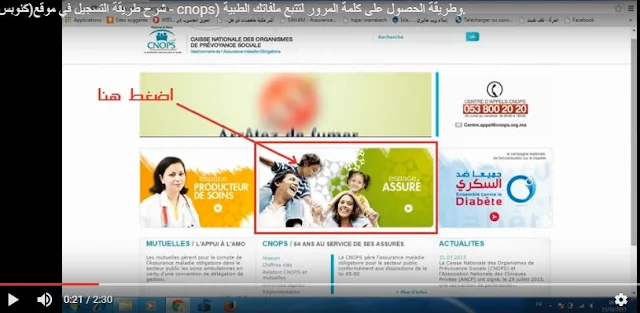 شرح طريقة التسجيل في موقع(كنوبس - cnops) وطريقة الحصول على كلمة المرور لتتبع ملفاتك الطبية.