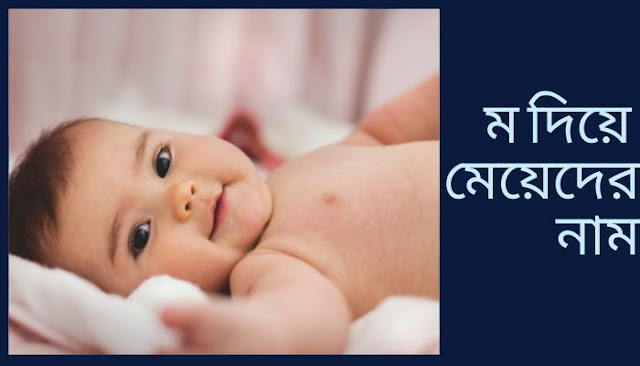 ম দিয়ে মেয়েদের নাম