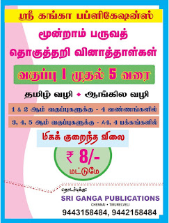 மூன்றாம் பருவத் தொகுத்தறி வினாத்தாள்கள் SA 60 MARKS - வகுப்பு 1 முதல் 5 வகுப்பு