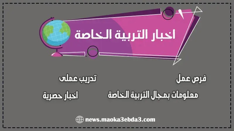 موقع اخبار التربية الخاصة