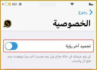 اخفاء الظهور واتس اب الذهبي للايفون