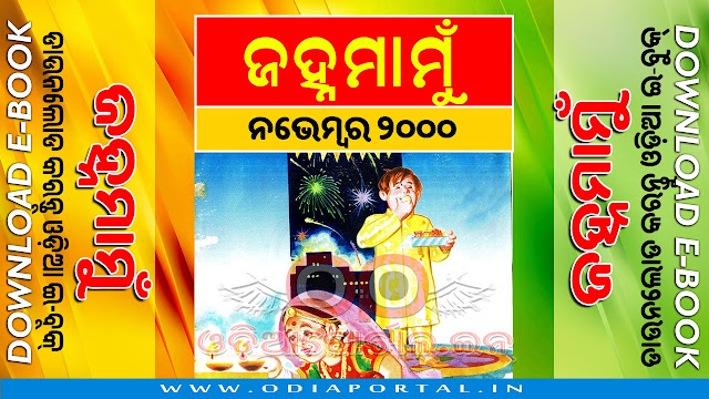 Janhamamu (ଜହ୍ନମାମୁଁ) - 2000 (November) Issue Odia eMagazine - Download e-Book (HQ PDF)