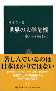 世界の大学危機―新しい大学像を求めて (中公新書)