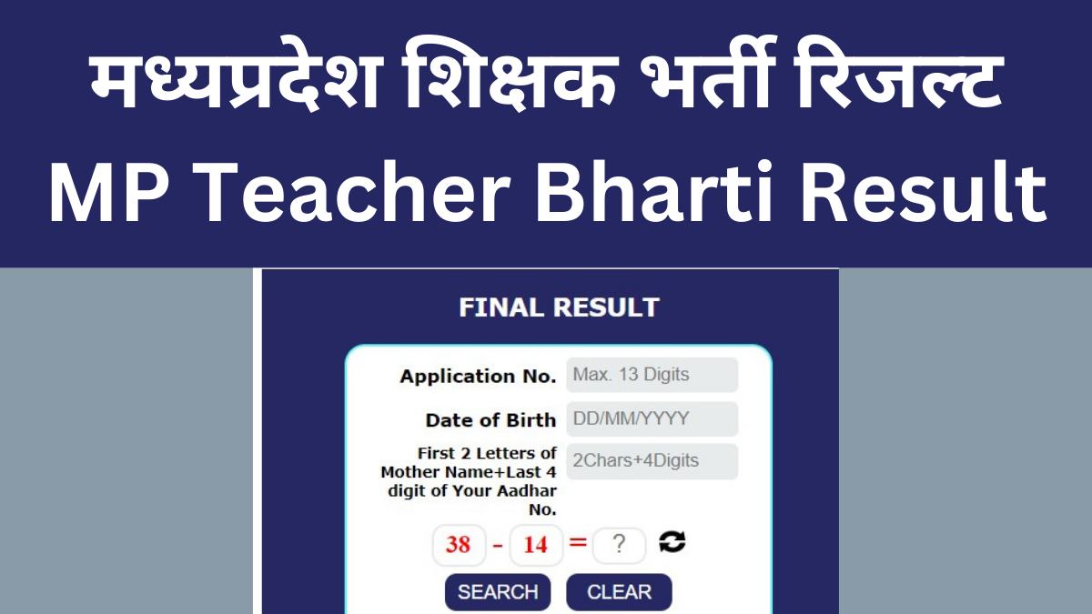 MP Teacher Bharti Result 2024, MPESB मध्यप्रदेश शिक्षक भर्ती रिजल्ट प्रकिया 2024 जारी