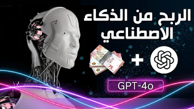 الربح من الذكاء الاصطناعي
