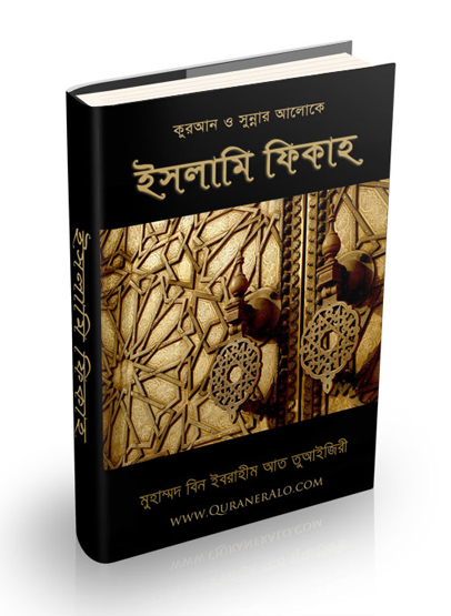 Bengali Islami Fiqh