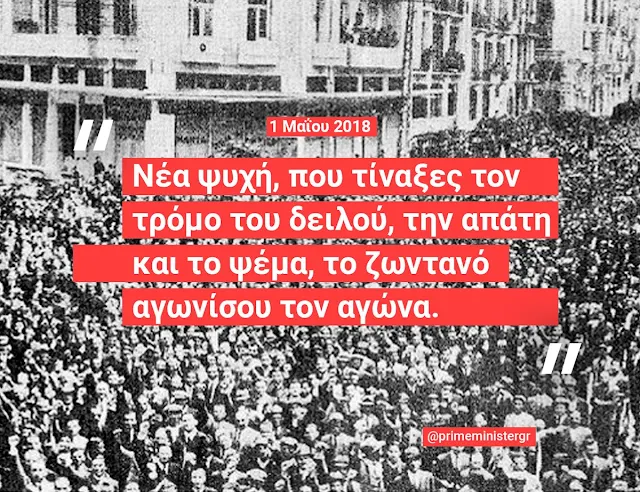 Με στίχους του ποιητή Ρήγα Γκόλφη το μήνυμα Τσίπρα για την Πρωτομαγιά