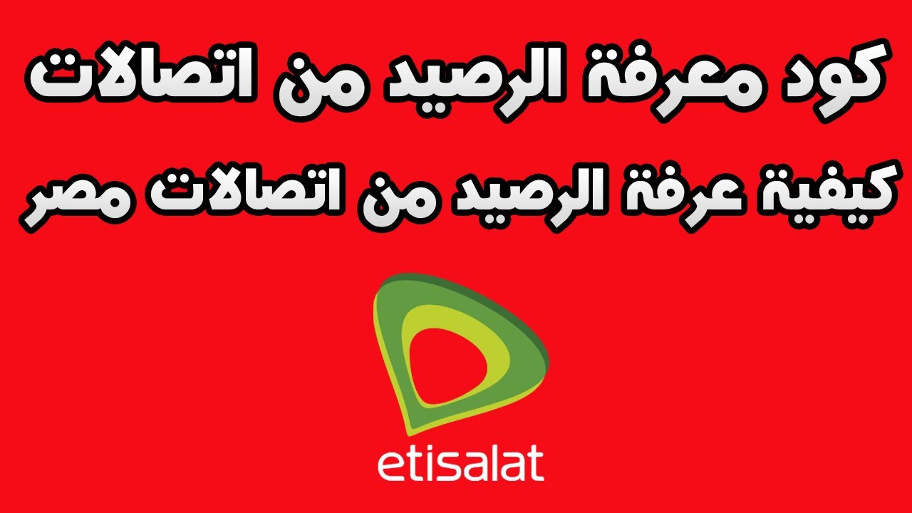 معرفه رصيد اتصالات بعد المكالمات سوق التطبيقات
