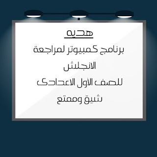 البرنامج يحتوي على مراجعة عامة على منهج الصف الاول الاعدادي الترم الثاني في اللغة الانجليزية بعرض شيق ومميز