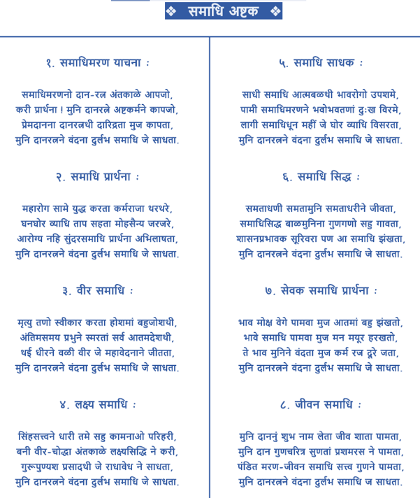 SAMADHI PARVA,VANDAN HO SAMTADHARINE,SHIVMARG NE JE SADHTA,KALIKAL MAA ADARSH MUNIVAR,SAMADHI JE SADHTA,समाधि पर्व,समाधी पर्व,वन्दन हो समताधारिणे, Vandan ho samatadharine shivmarg ne sadhata lyrics,Vandan ho samatadharine shivmarg ne sadhata lyrics SAMADHI PARVA jain stavan