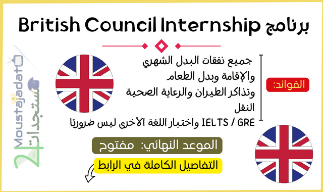 برنامج British Council Internship 2023 - تقدم بطلبك الآن