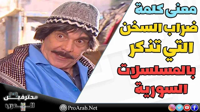 ما معنى ضراب السخن