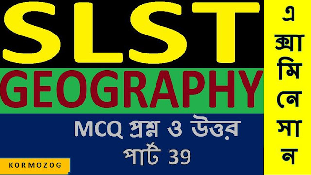 WBCS Rail Geography | ভূগোল | জিওগ্রাফি  GK Mock test in bengali Part 39
