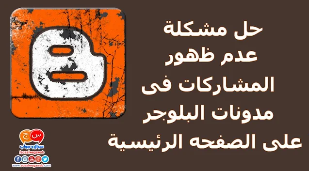 حل مشكلة عدم ظهور المواضيع والمشاركات على الصفحه الرئيسية للمدونه والتحكم فى عددها Post a blogger