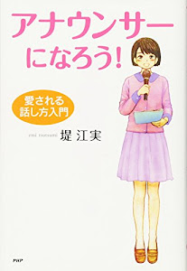 アナウンサーになろう! 愛される話し方入門 (YA心の友だちシリーズ)