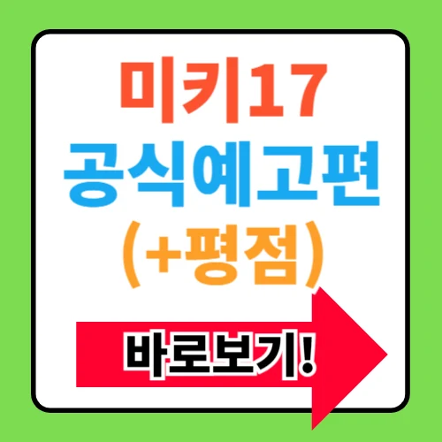 미키 17 쿠키 후기 해석 평점 원작 출연진 관람평 상영일정 정보
