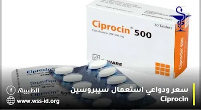 سعر ودواعي استعمال سيبروسين Ciprocin
