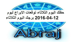 حظك اليوم الثلاثاء توقعات الابراج ليوم 12-04-2016 برجك اليوم الثلاثاء