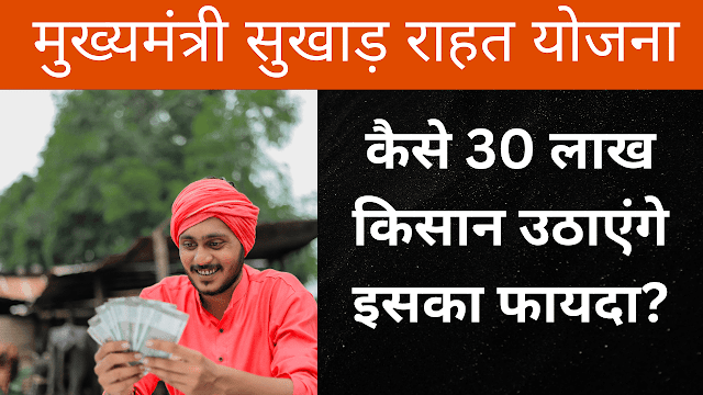Mukhyamantri Sukhad Rahat Yojana 2024