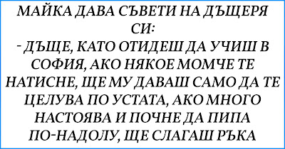 [Страшен ВИЦ] Майка дава съвети на дъщеря си