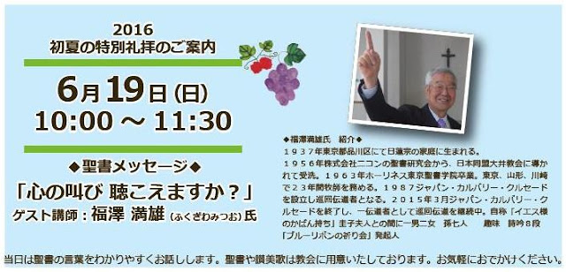 6月19日　日曜日　10：00～11：30　心の叫び　聞こえますか？　福澤満雄氏聖書のお話