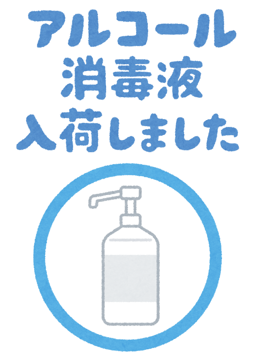 アルコール消毒液入荷しました のpop素材 かわいいフリー素材集 いらすとや