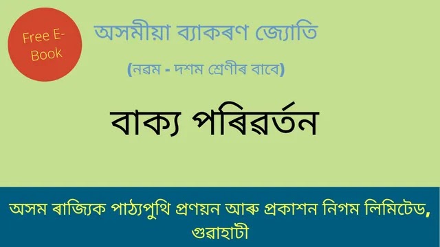 বাক্য পৰিৱৰ্তন | Assamese Grammmar Free E-Book